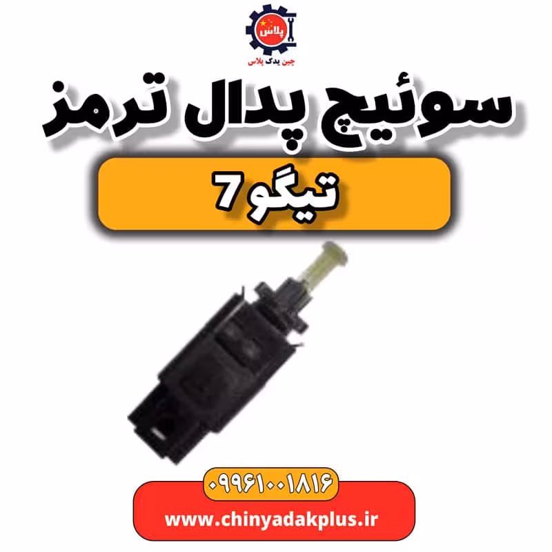 سوئیچ پدال ترمز تیگو 7