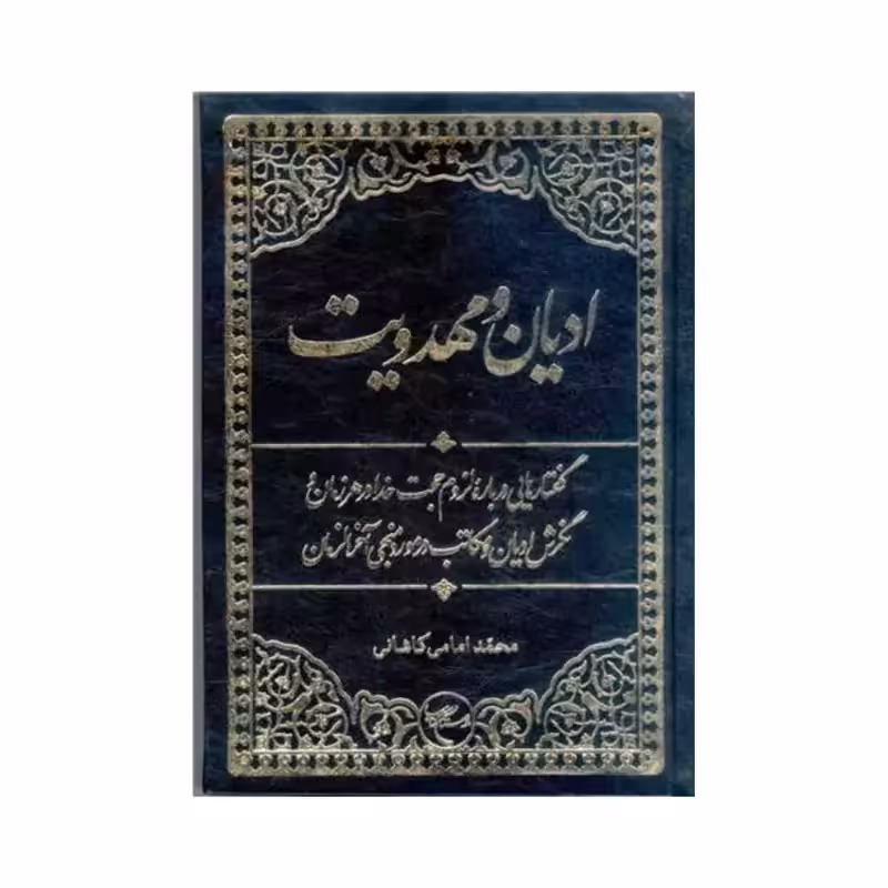 ادیان ومهدویت،محمدامامی کاشانی،وزیری گالینگور،نشربوستان کتاب