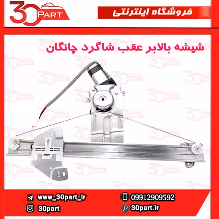 شیشه بالابر درب عقب شاگرد چانگان CS35