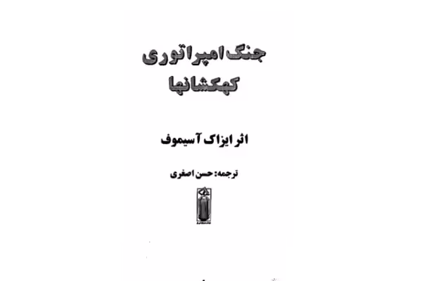 کتاب ظهور امپراتوری کهکشانها - کتابخانه مجازی واتیکان