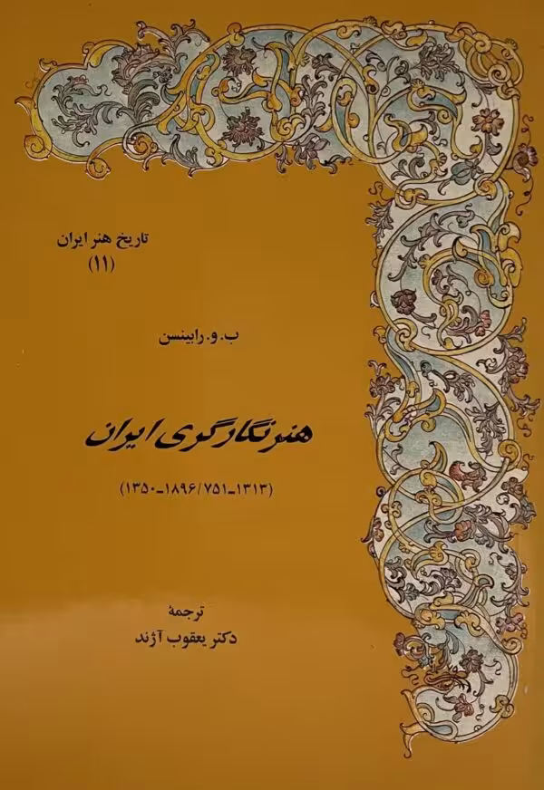 کتاب هنر نگارگری ایران