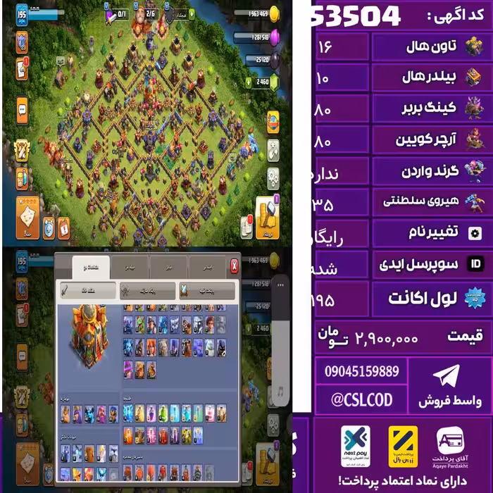 اکانت کلش لول 195 تاون 16 لول 80 کویین 80 واردن  رویال چمپیون 35 شاهزاده مینیون 40 تغییرنام رایگان کد 53504