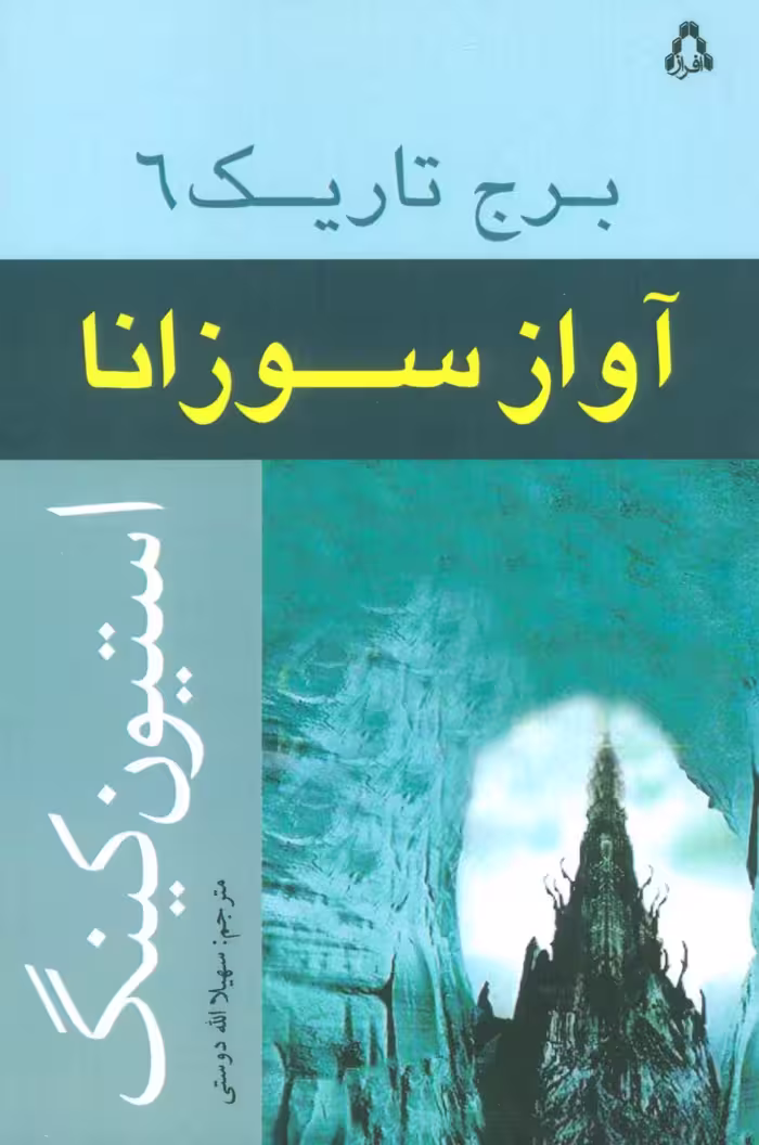کتاب آواز سوزانا برج تاریک 6