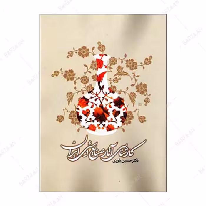 کتاب کارشناسی آثار صنایع دستی ایران 