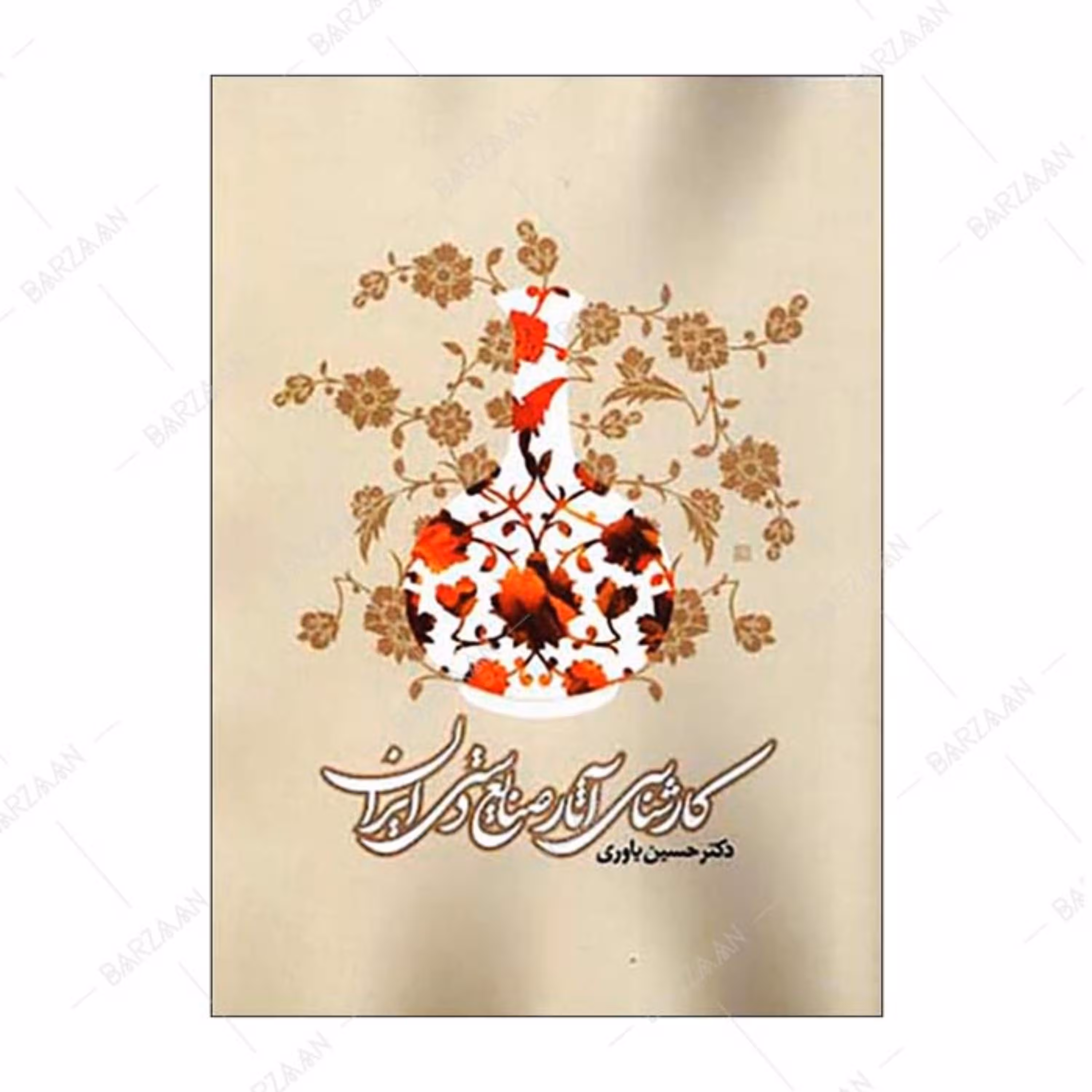 کتاب کارشناسی آثار صنایع دستی ایران