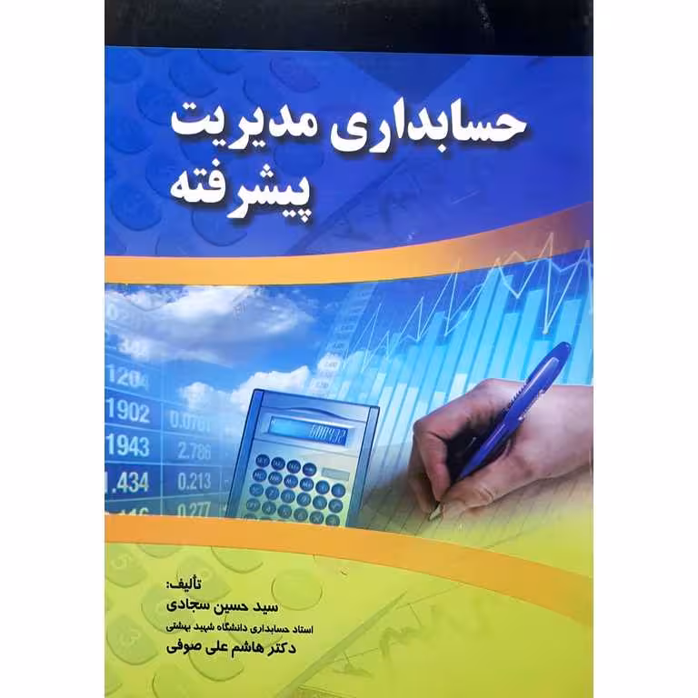 حسابداری مدیریت پیشرفته