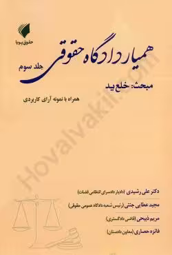 همیار دادگاه حقوقی (جلد سوم) مبحث خلع ید