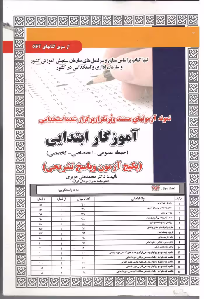 آموزگار ابتدایی حیطه(تخصصی-اختصاصی-عمومی)  سامان سنجش