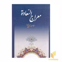 کتاب معراج السعاده اثر ملا احمد نراقی نشر به نشر