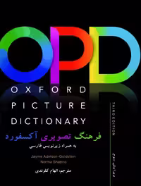 کتاب OPD فرهنگ تصویری آکسفورد