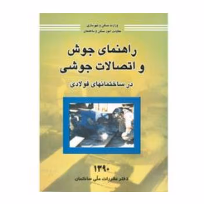 راهنمای جوش واتصالات جوشی درساختمان های فولادی