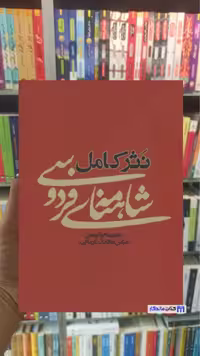 نثر کامل شاهنامه ی فردوسی آسیم