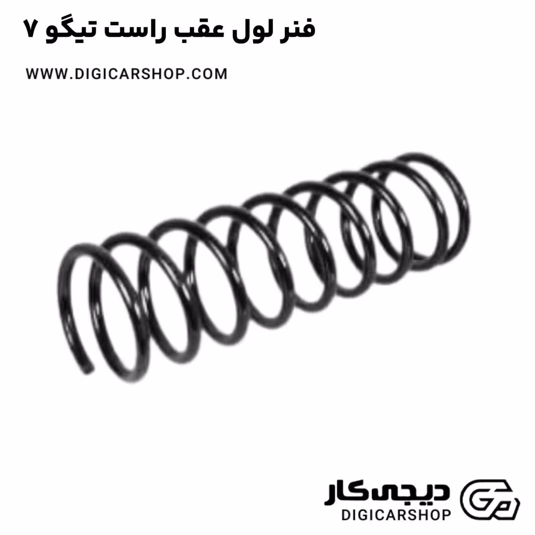 فنر لول عقب راست تیگو 7