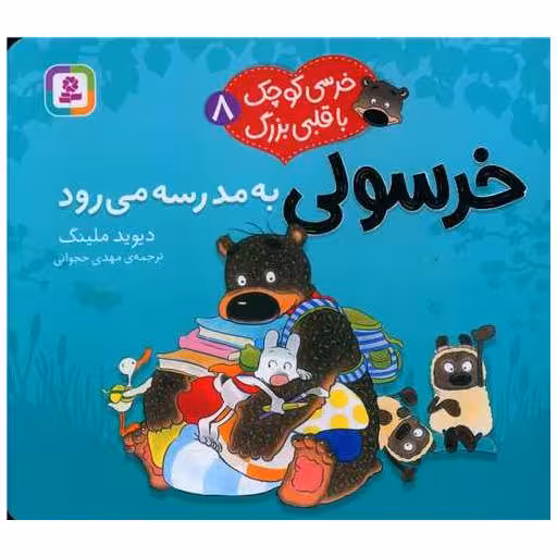 کتاب خرسی کوچک با قلبی بزرگ (8)(خرسولی به مدرسه می رود)(خشتی) اثر دیوید ملینگ