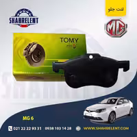 لنت ترمز جلو ام جی 6 برند تامی (Tomy)