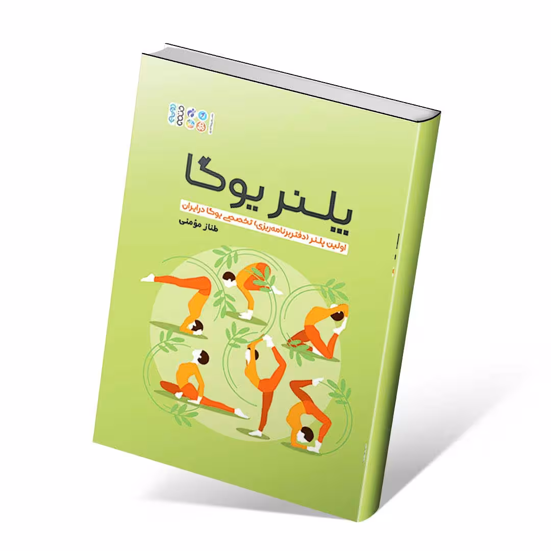 پلنر یوگا (اولین پلنر (دفتر برنامه ریزی) تخصصی یوگا در ایران)