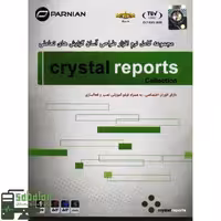 نرم افزار CRYSTAL REPORTS COLLECTION نشر پرنیان