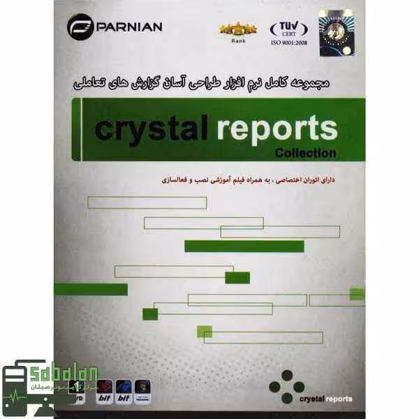 نرم افزار CRYSTAL REPORTS COLLECTION نشر پرنیان