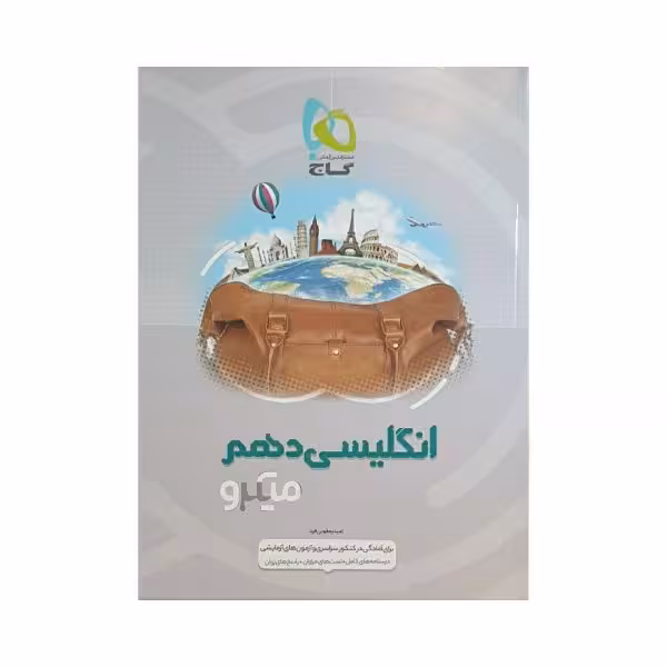 گاج انگلیسی یازدهم سری میکرو