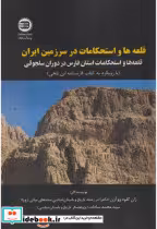 کتاب قلعه ها و استحکامات در سرزمین ایران