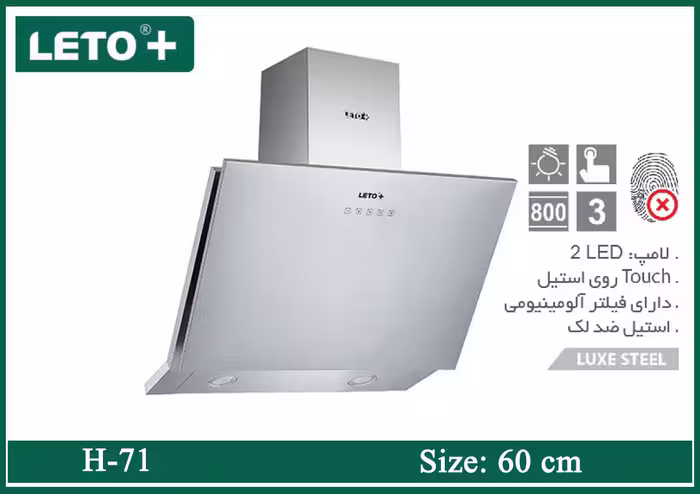 هود شومینه ای 60 سانت استیل لتو H-71 (استیل)