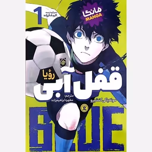 مانگا قفل آبی اثر مونه یاکی کنشیرو انتشارات نگاه آشنا جلد اول