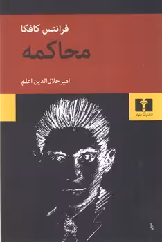 خرید کتاب محاکمه — کتابسرای طه
