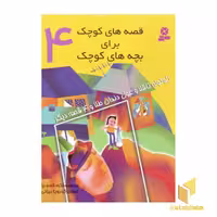 کتاب قصه های کوچک: کوتوله ناقلا و غول دندان طلا (4)، اثر شکوه قاسم نیا، نشر قدیانی