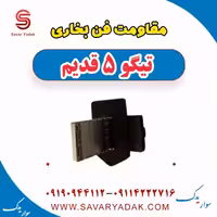 مقاومت فن بخاری تیگو پنج قدیم