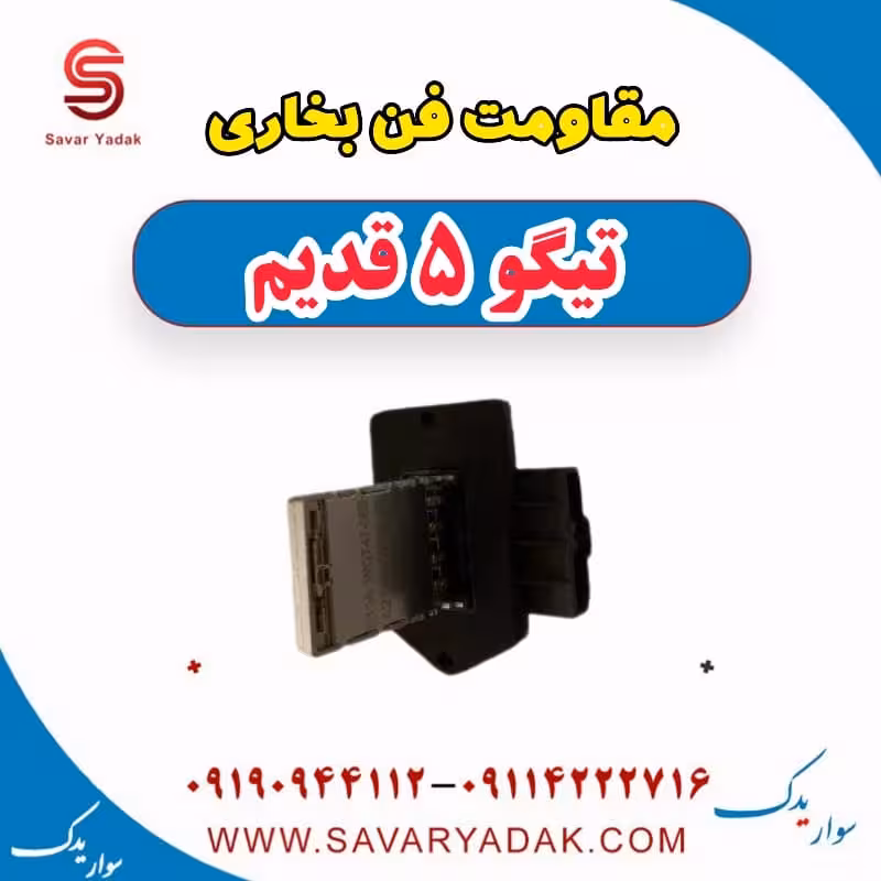 مقاومت فن بخاری تیگو پنج قدیم