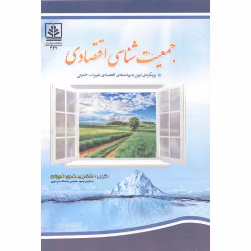 کتاب جمعیت شناسی اقتصادی