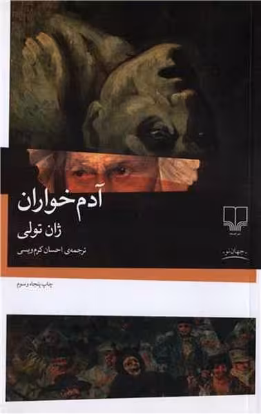 آدم خواران - کتاب‌فروشی کوچه کتاب