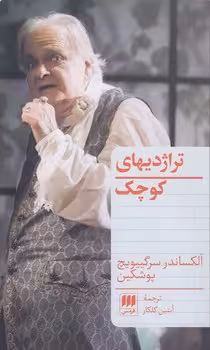 خرید کتاب تراژدی‌های کوچک &#8212; کتابسرای طه