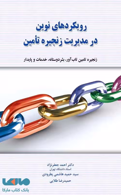رویکردهای نوین در مدیریت زنجیره تامین احمد جعفرنژاد نشر نگاه دانش