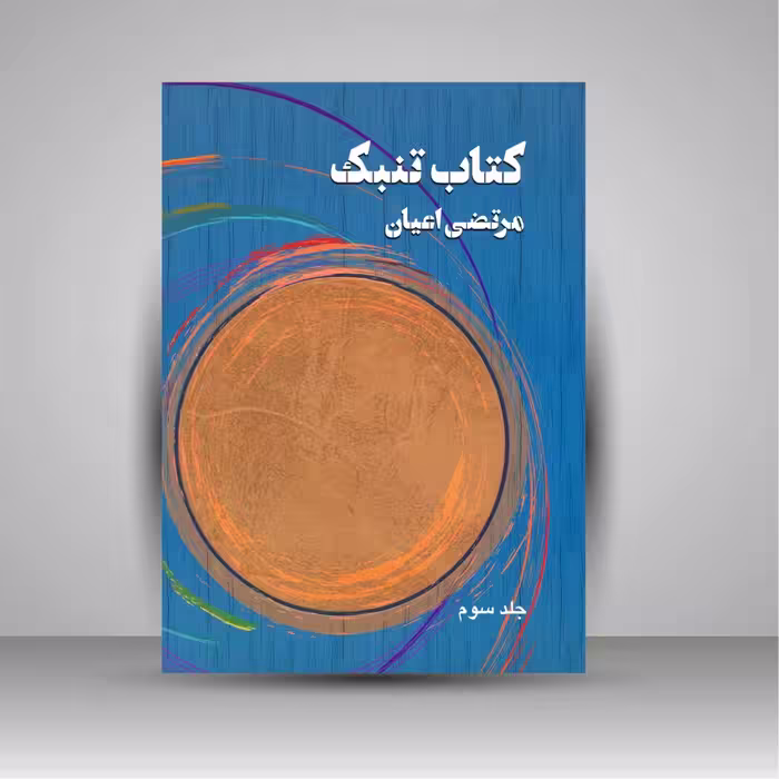 کتاب تنبک (جلد 3)