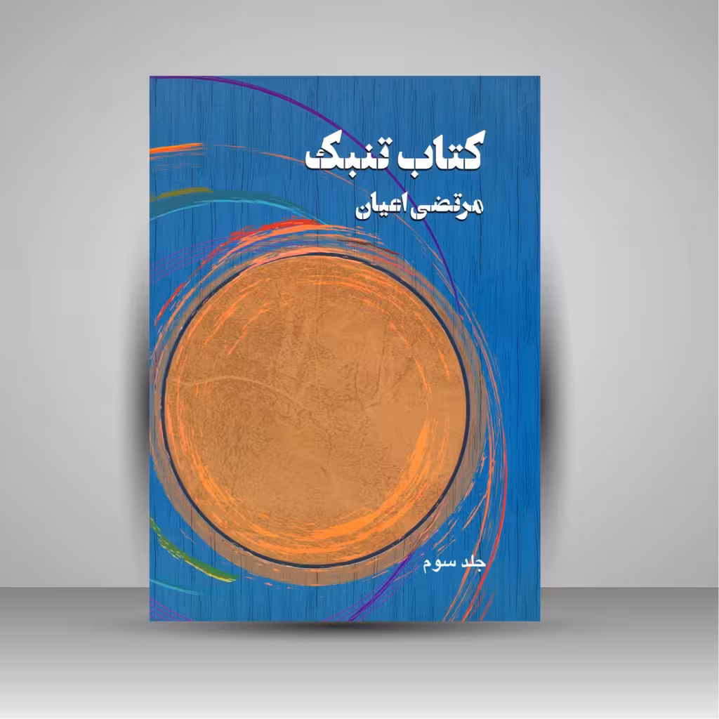 کتاب تنبک (جلد 3)