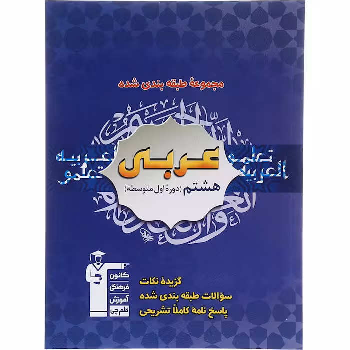 کتاب عربی هشتم طبقه بندی شده آبی قلم چی