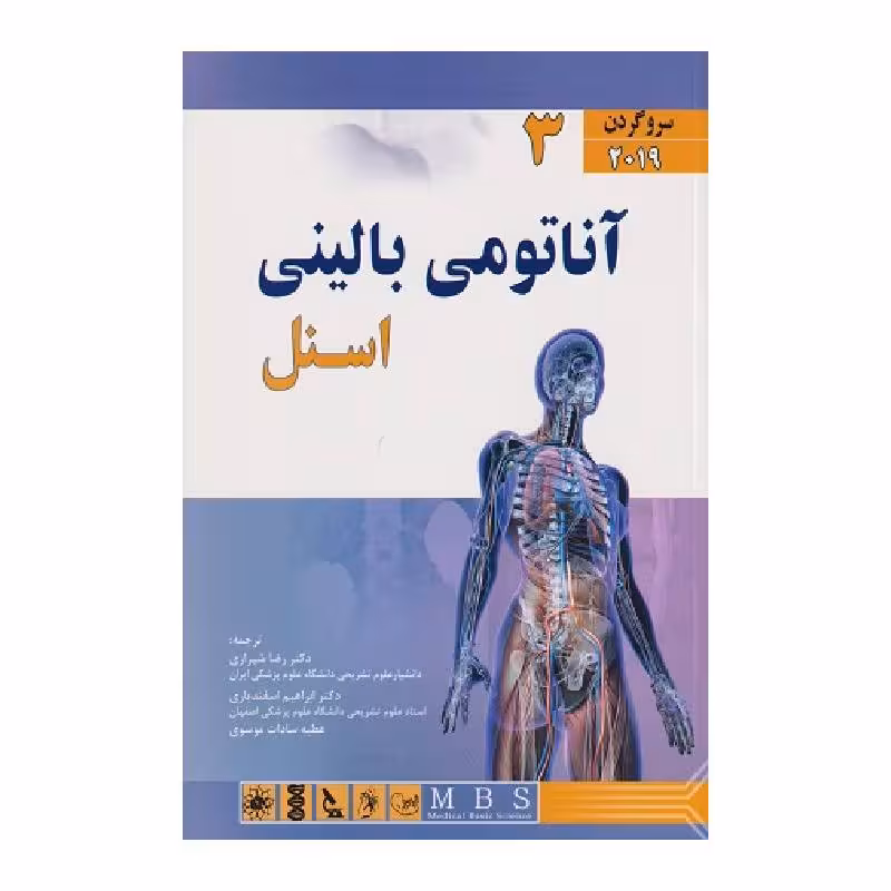 کتاب آناتومی بالینی اسنل 2019 (سروگردن) جلد 3