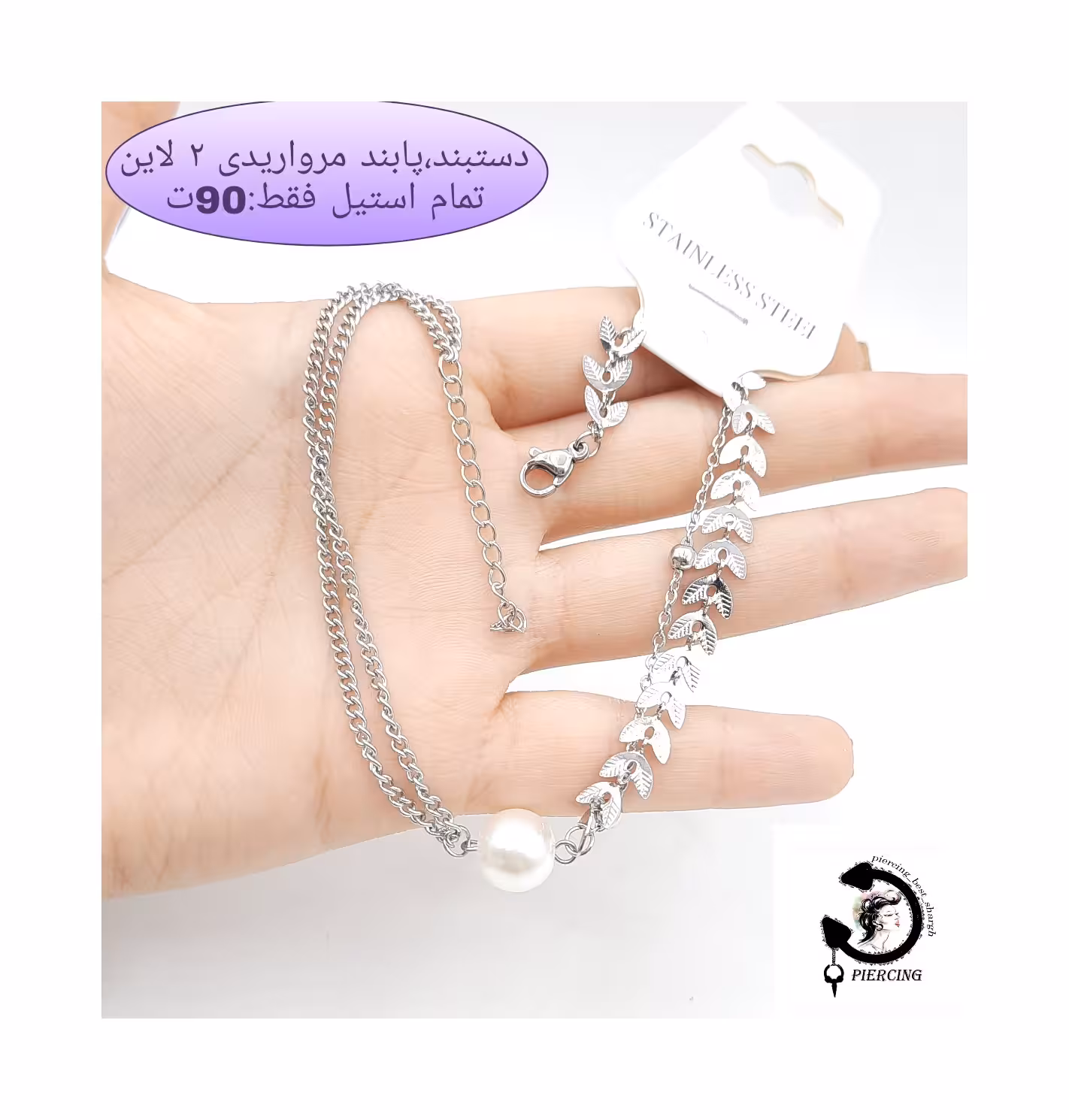 دستبند،پابند،مرواریدی تمام استیل