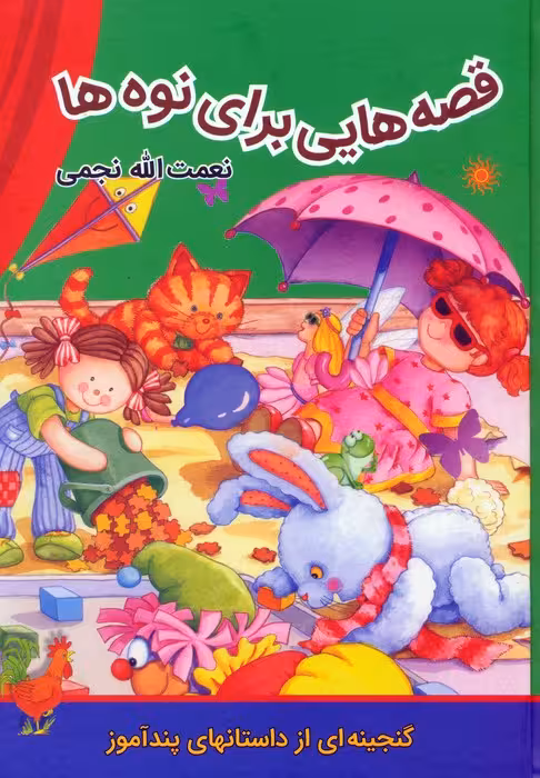 قصه هایی برای نوه ها