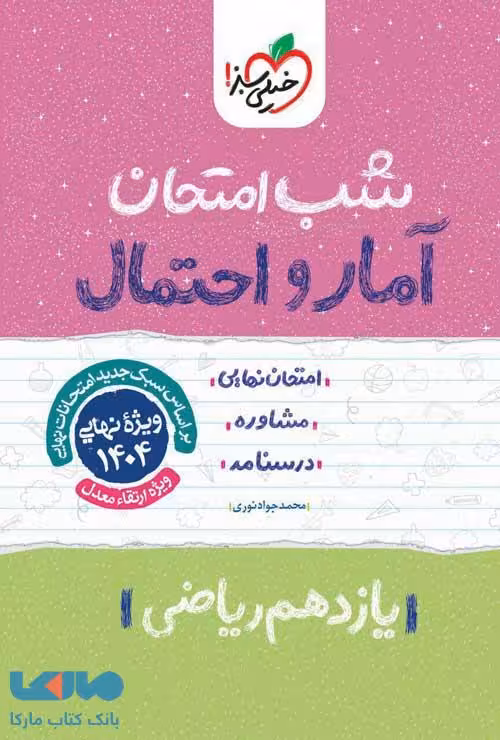 شب امتحان آمار و احتمال یازدهم خیلی سبز