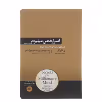 کتاب اسرار ذهن میلیونر چاپ اصل و نو با تخفیف ویژه نوشته تی هارواکر ترجمه زینب لامعی نشر هورمزد
