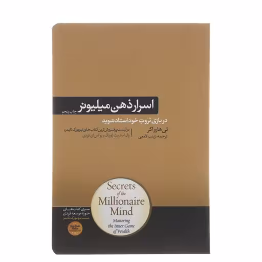 کتاب اسرار ذهن میلیونر چاپ اصل و نو با تخفیف ویژه نوشته تی هارواکر ترجمه زینب لامعی نشر هورمزد