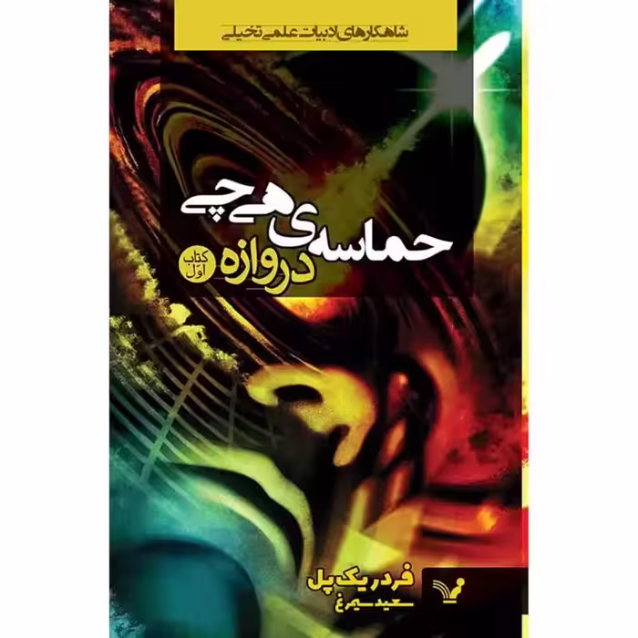 دروازه مجموعه حماسه هی چی اثر فردریک پل نشر کتابسرای تندیس کتاب اول