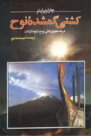 کشتی گمشده نوح: در جستجوی کشتی نوح در کوه آرارات