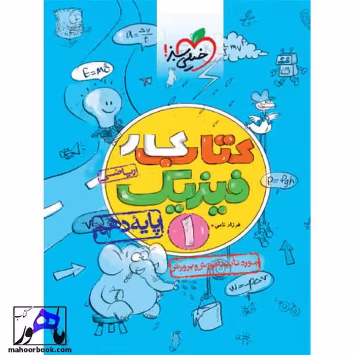 کتاب کار فیزیک دهم ریاضی خیلی سبز