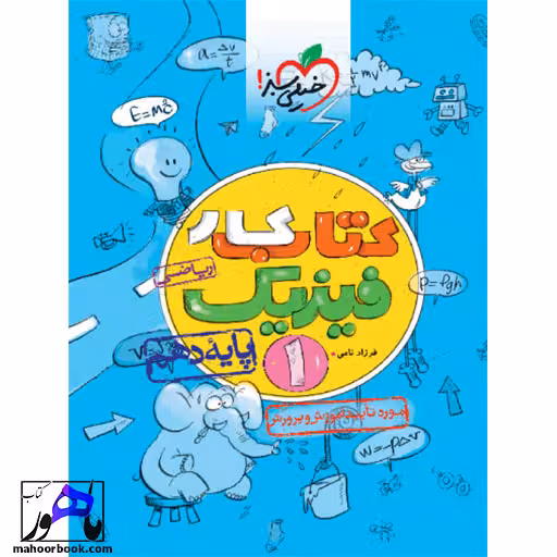 کتاب کار فیزیک دهم ریاضی خیلی سبز