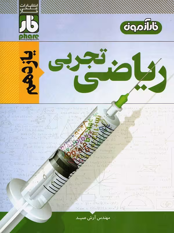 فار آزمون ریاضی یازدهم (رشته تجربی)