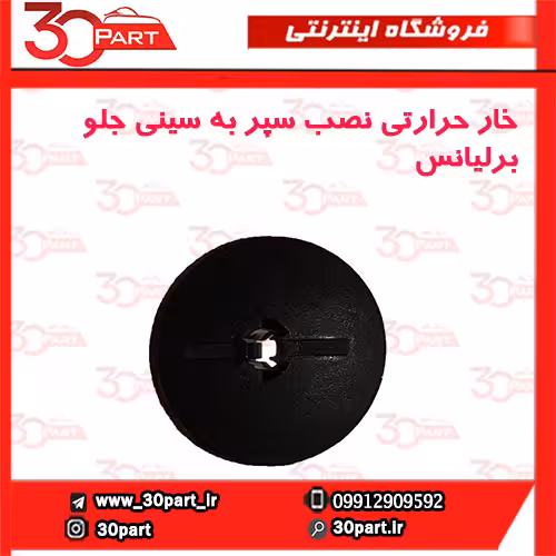 خار حرارتی نصب سپر به سینی جلو برلیانس-H330-H320-HC3-V5-H220-H230