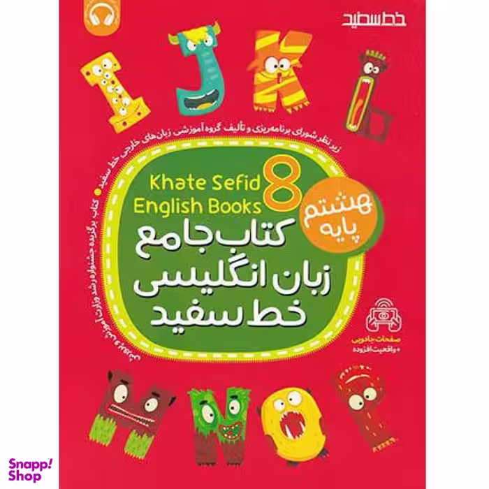 کتاب خط سفید زبان انگلیسی پایه هشتم اثر جمعی از نویسندگان انتشارات خط سفید به همراه دی وی دی
